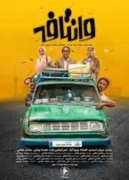 Vantafe movie poster