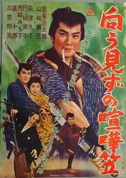 Mukōmizu no kenka kasa movie poster