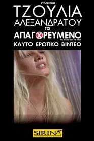 Τζούλια Αλεξανδράτου - Το Απαγορευμένο movie poster