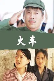 火车 movie poster