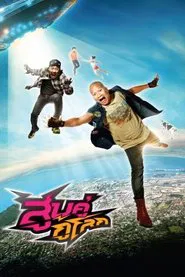 How They Save the World! movie poster