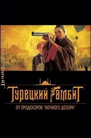 Poster da série The Turkish Gambit