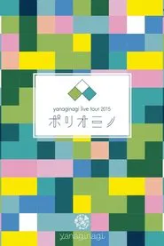 やなぎなぎ ライブツアー2015「ポリオミノ」渋谷公会堂 movie poster
