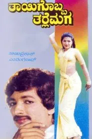 Thayigobba Tharle Maga movie poster