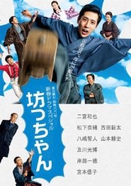 Poster do filme Botchan