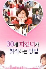 30ハケン女が就職する方法 tv show poster