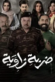 Poster da série ضربة زاوية