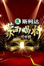 Poster da série Mask Singer