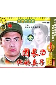 A Regimental Commander and His Wife movie poster