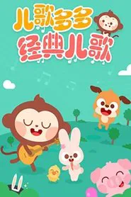 儿歌多多 tv show poster