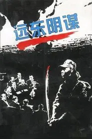 Poster da série 远东阴谋