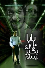 بابا من زن‌بگیر نیستم movie poster