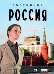 Poster da série Hotel "Rossiya"