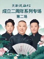 天津德云社成立二周年系列专场 第二场 20230619期 movie poster