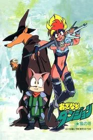 Ozanari Dungeon: The Tower of Wind tv show poster