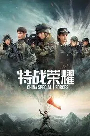 Glory of the Special Forces tv show poster