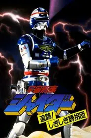 Poster do filme Space Sheriff Shaider: Pursuit! The Strange Kidnappers!