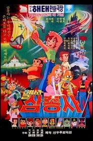 Space Three Musketeers movie poster