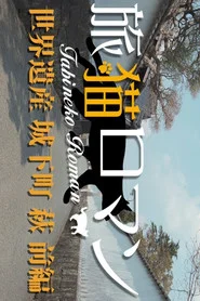 Tabineko Roman tv show poster