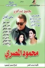 Mahmoud Al-Masri tv show poster