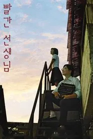 The Red Teacher movie poster