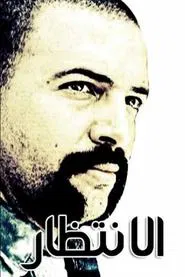 The Wait tv show poster