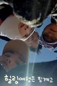 DAY6 Healing Trip Is An Excuse tv show poster