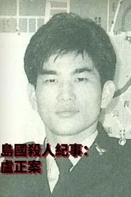 Formosa Homicide Chronicle II: The Case of Lu Cheng movie poster