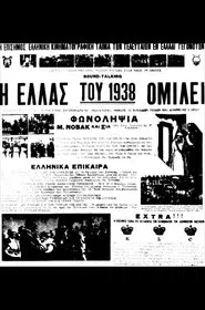 Η Ελλάς του 1938 ομιλεί movie poster