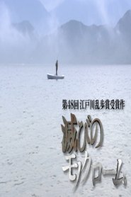 滅びのモノクローム tv show poster
