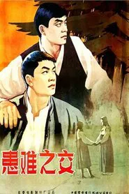 Poster do filme 患难之交