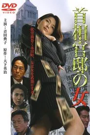 Poster do filme Prime Minister's Office Lady