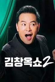 Poster da série 김창옥쇼2 (Duplicated)