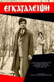 Εγκατάλειψη movie poster