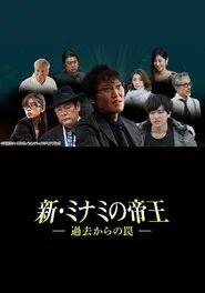 Poster da série 新・ミナミの帝王～過去からの罠～