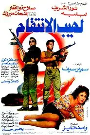 Poster do filme لهيب الانتقام