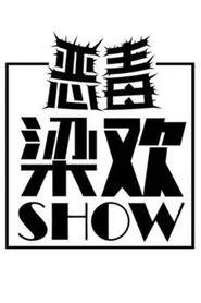 恶毒梁欢秀 tv show poster