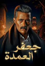 Gaafar El Omda tv show poster