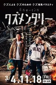Torosamon no kuzumenntari tv show poster