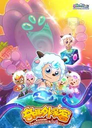 喜羊羊与灰太狼之奇趣外星客 tv show poster