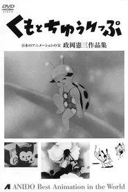 Tora-chan's Clang Clang Bug movie poster