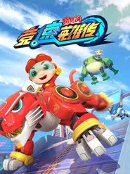 Poster da série 猪猪侠之竞速英雄传