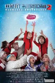 Naughty Kids 2: Operation Moneribus movie poster