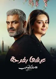 عيشها بفرحة tv show poster