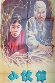 小伙伴 movie poster