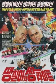 Daeng-Chil And The Twin Light Brothers movie poster