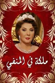 ملكة في المنفى tv show poster
