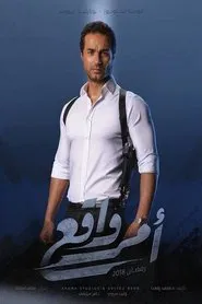 أمر واقع tv show poster