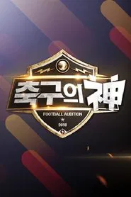 Poster da série 축구의 신