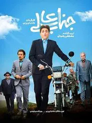 Your Excellency tv show poster